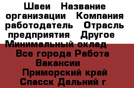 Швеи › Название организации ­ Компания-работодатель › Отрасль предприятия ­ Другое › Минимальный оклад ­ 1 - Все города Работа » Вакансии   . Приморский край,Спасск-Дальний г.